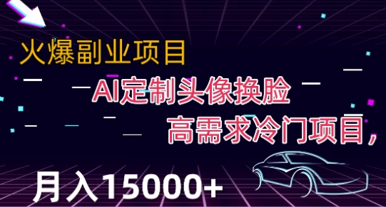最新利用Ai换脸，定制头像高需求冷门项目，月入2000+【揭秘】-一课资源