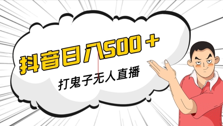 抖音打鬼子无人直播游戏搭建，无人直播爆款神器【软件+教程】-一课资源