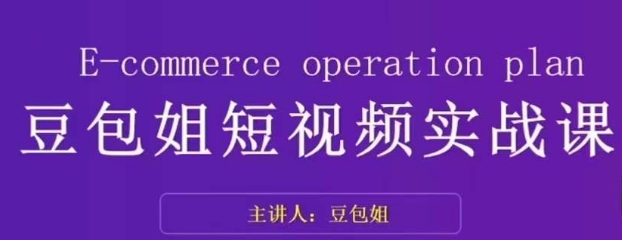 变现为王-豆包姐短视频实战课，了解短视频底层逻辑，找准并拆解对标账号，人物表现力-一课资源
