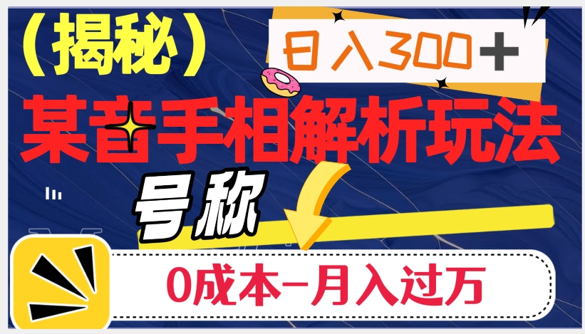 日入300+的，抖音手相解析玩法，号称0成本月入过万（揭秘）-一课资源