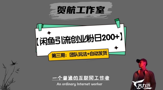 第三期：暴力引流，无脑搬运，闲鱼创业粉引流一天200+，更新全自动发货的团队闭环模式【揭秘】-一课资源