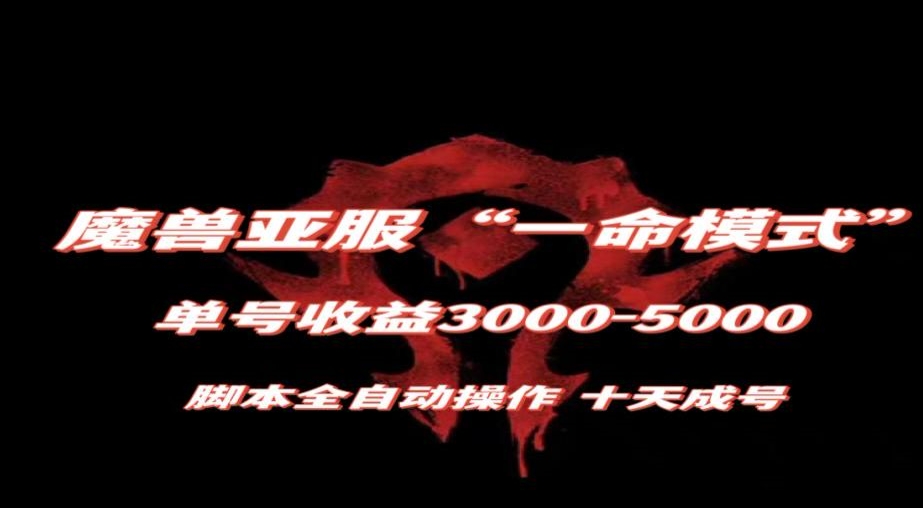 魔兽亚服一命模式，10天成号-单号3千-5千，脚本全自动操作，保姆级教学【揭秘】-一课资源