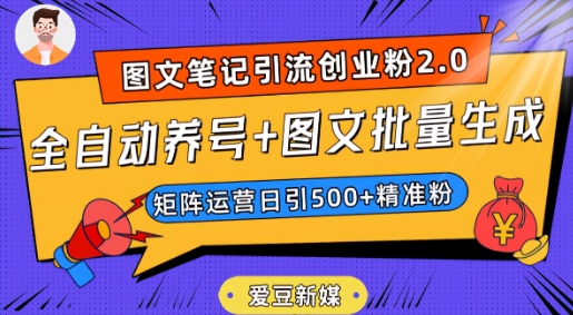 爱豆新媒：全自动养号+图文批量生成，日引500+创业粉（抖音小红书图文笔记2.0）-一课资源