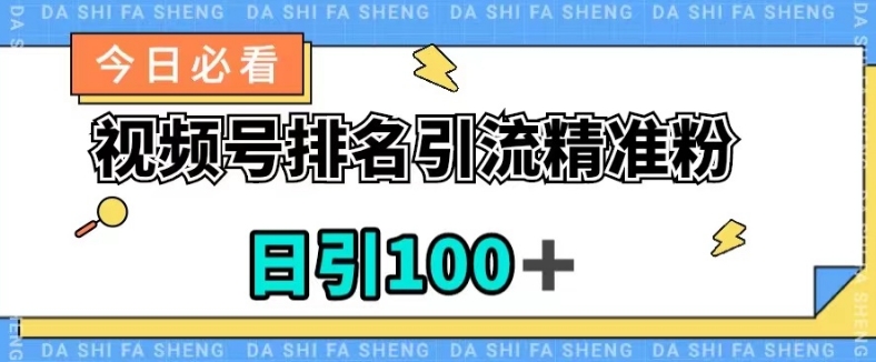 视频号引流精准粉，日引100+，流量爆炸【揭秘】-一课资源