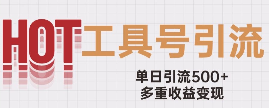 用工具号来破局，单日引流500+一条广告4位数多重收益变现玩儿法【揭秘】-一课资源