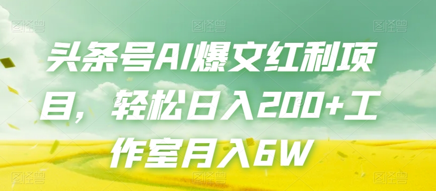 头条号AI爆文红利项目，轻松日入200+工作室月入6W-一课资源