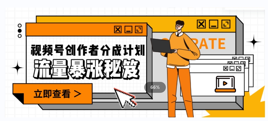 一条视频收益3000+，一条作品涨粉2000+，视频号流量爆炸·的秘籍-一课资源