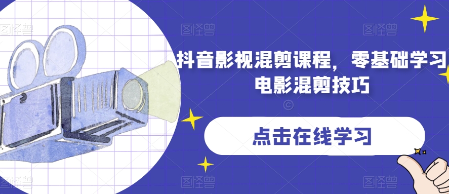 抖音影视混剪课程，零基础学习电影混剪技巧-一课资源