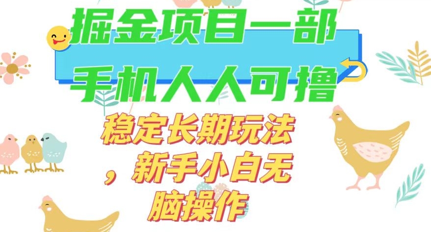 最新0撸小游戏掘金单机日入50-100+稳定长期玩法，新手小白无脑操作【揭秘】-一课资源