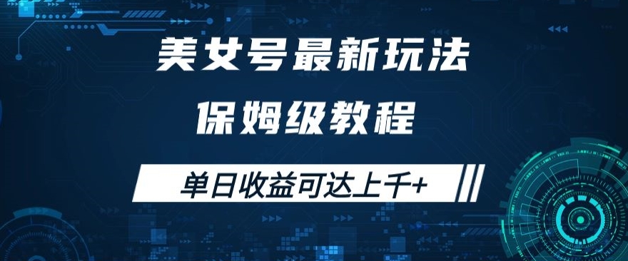 美女号最新掘金玩法，保姆级别教程，简单操作实现暴力变现，单日收益可达上千+【揭秘】-一课资源