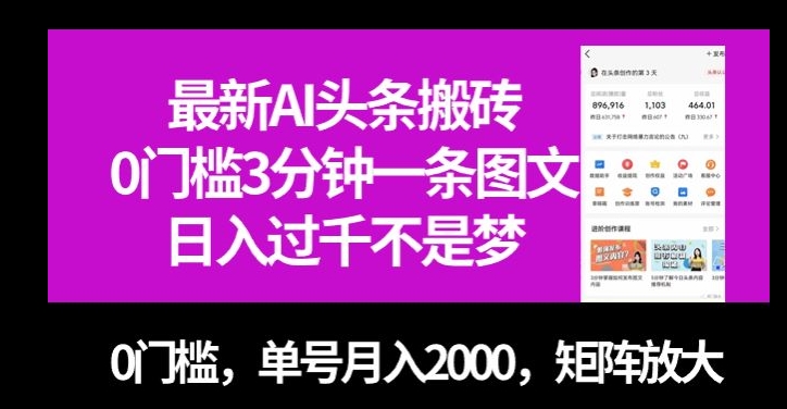 最新AI头条搬砖，0门槛3分钟一条图文，0门槛，单号月入2000，矩阵放大【揭秘】-一课资源