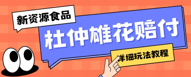 新资源食品杜仲雄花标签瑕疵打假赔付思路，光速下车，一单利润千+【详细玩法教程】【仅揭秘】-一课资源