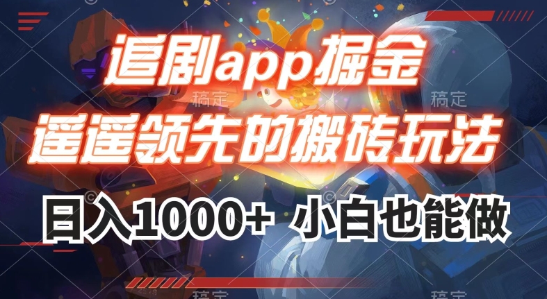 追剧app掘金，遥遥领先的搬砖玩法,日入1000+-一课资源