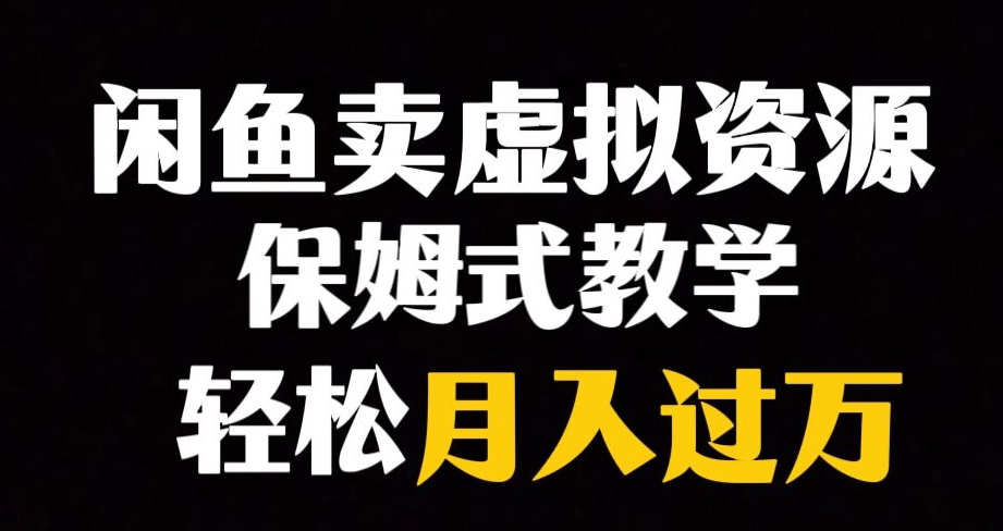 闲鱼小众暴利赛道，靠卖虚拟资源实现月入过万，谁做谁赚钱-一课资源