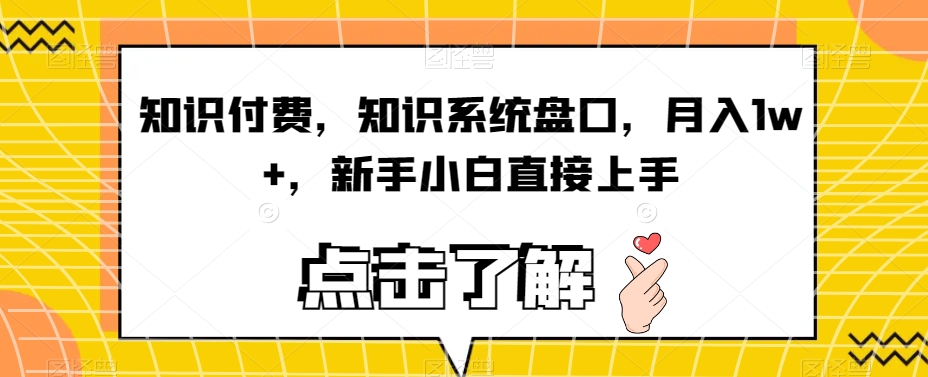 知识付费，知识系统盘口，月入1w+，新手小白直接上手-一课资源