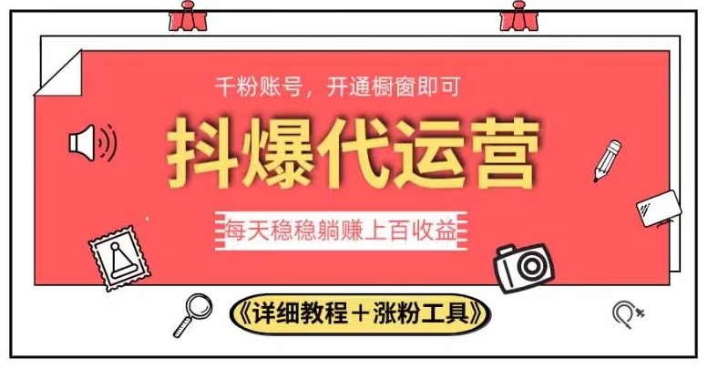 2023抖爆代运营，单号日躺赚300，简单易操作做无上限【揭秘】-一课资源