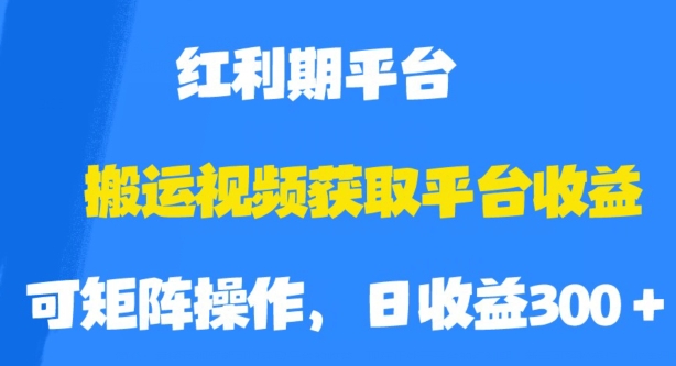 搬运视频获取平台收益，平台红利期，附保姆级教程【揭秘】-一课资源
