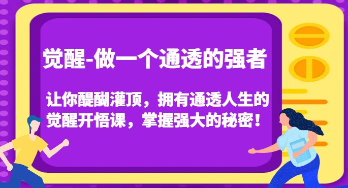 觉醒-做一个通透的强者，让你醍醐灌顶，拥有通透人生的觉醒开悟课，掌握强大的秘密！-一课资源