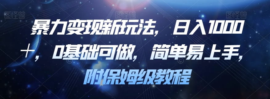 暴力变现新玩法，日入1000＋，0基础可做，简单易上手，附保姆级教程【揭秘】-一课资源