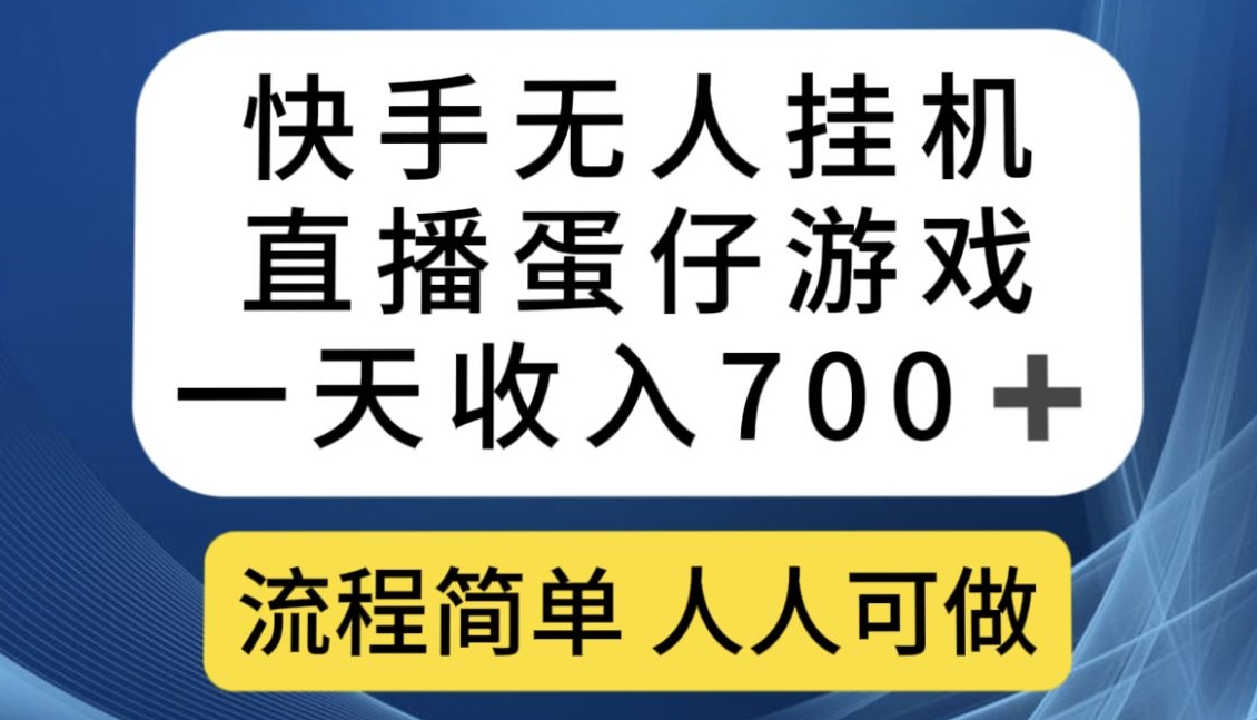快手无人挂机直播蛋仔游戏，一天收入700+，流程简单人人可做【揭秘】-一课资源