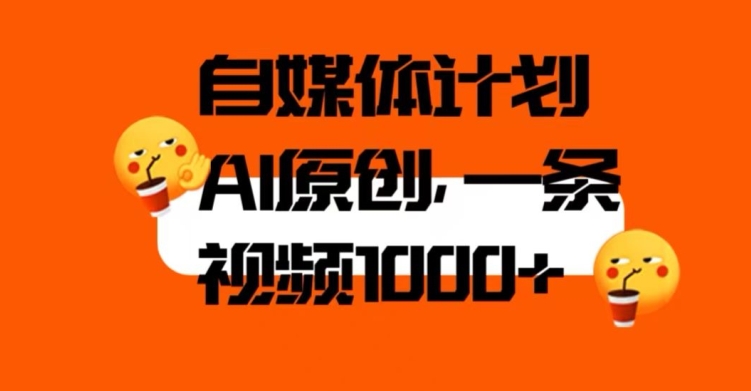 自媒体计划，利用AI进行二次创做，轻松过原创。3分钟一条视频，一天1000+【揭秘】-一课资源
