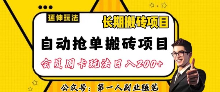 自动抢单搬砖项目2.0玩法超详细实操，一个人一天可以搞轻松一百单左右【揭秘】-一课资源