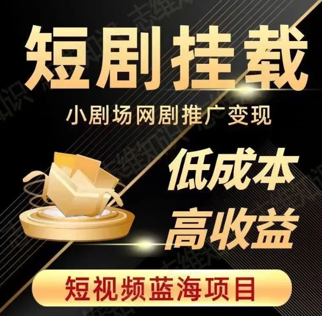 2023短视频蓝海项目，抖音快手短剧推广变现教程，低成本高收益-一课资源