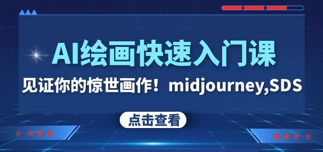 AI绘画快速入门课！见证你的惊世画作！midjourney,SDS（26节视频课）-一课资源