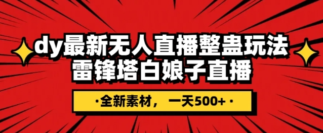 抖音目前最火的整蛊直播无人玩法，雷峰塔白娘子直播，全网独家素材+搭建教程，日入500+-一课资源