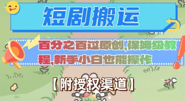 无脑短剧搬运百分之百过原创，保姆级教程【附授权渠道】【揭秘】-一课资源