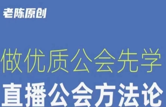【猎杰老陈】直播公司老板学习课程，做优质公会先学直播公会方法论-一课资源