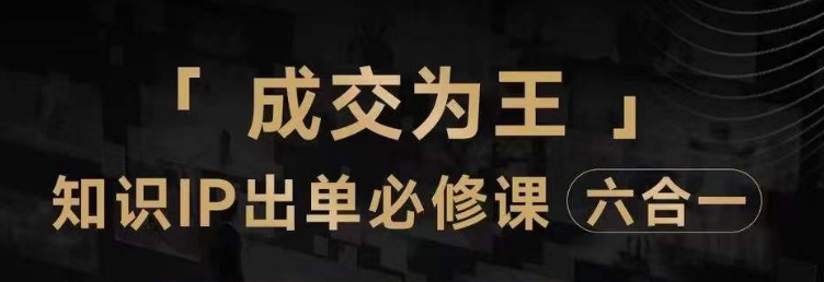 抖音知识IP直播登顶营（六合一），​三倍流量提升秘诀，七步卖课实操演示，内容爆款必修指南-一课资源