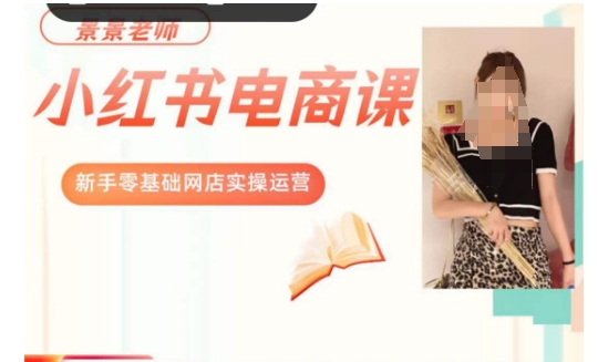 景景小红书电商新手实操课程，新手零基础网店实操运营-一课资源