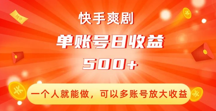 快手爽剧，一个人就能做，可以多账号放大收益，单账号日收益500+【揭秘】-一课资源