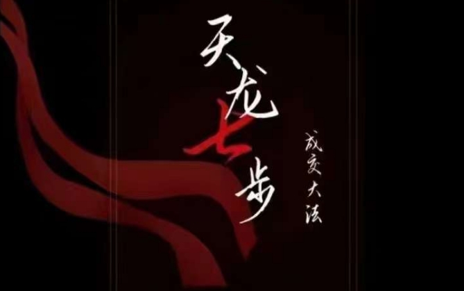 天龙七步－被动‬成交大法，21节了解成交底层逻辑被动收入【音频】-一课资源