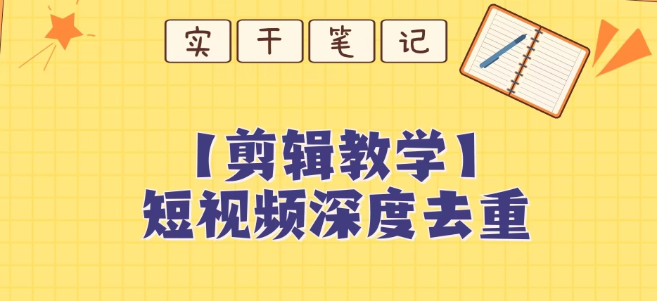 【保姆级教程】短视频搬运深度去重教程-一课资源