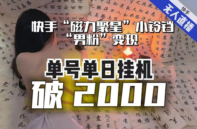 【日入破2000】快手无人直播不进人？“磁力聚星”没收益？不会卡屏、卡同城流量？最新课程会通通解决！-一课资源