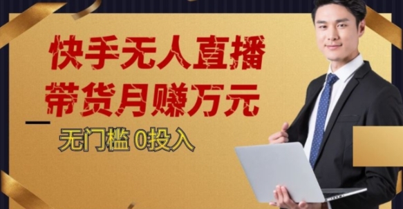 2023蓝海项目，快手无人直播，单号月入5000起步【揭秘】-一课资源