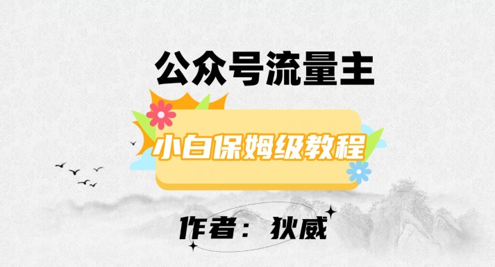 最新红利赛道公众号流量主项目，从0-1每天十几分钟，收入1000+【揭秘】-一课资源