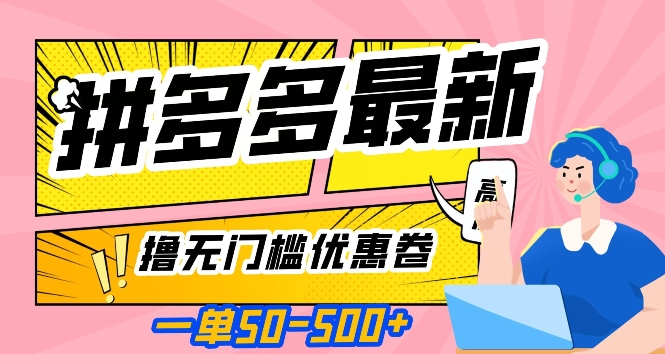 一单50—500加，拼多多最新撸无门槛优惠卷，目前亲测有效【揭秘】-一课资源