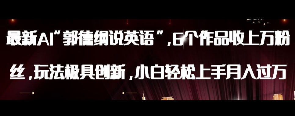 最新AI郭德纲说英语，玩法极具创新，小白轻松上手月入过万【揭秘】-一课资源