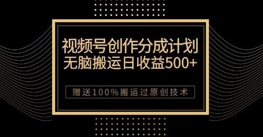 最新视频号创作分成计划，无脑搬运一天收益500+，100%搬运过原创技巧【揭秘】-一课资源