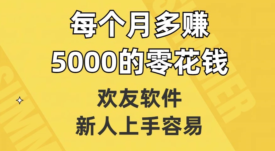 欢友软件，新人上手容易，每个月多赚5000的零花钱【揭秘】-一课资源