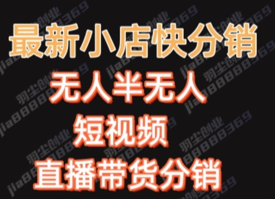 最新收费2680元快手一键搬运短视频矩阵带货赚佣金月入万起【揭秘】-一课资源