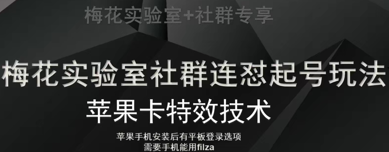 梅花实验室社群视频号连怼起号玩法，最新苹果卡特效技术-一课资源