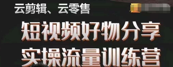 幕哥·零基础短视频好物分享实操流量训练营，从0-1成为好物分享实战达人-一课资源