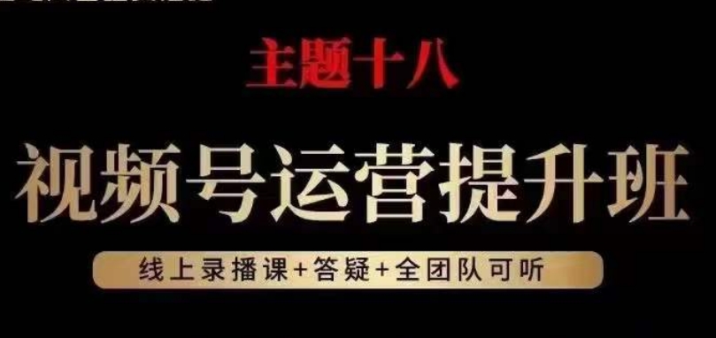 视频号运营提升班，从底层逻辑讲，2023年最佳流量红利！-一课资源