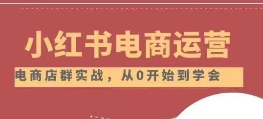 小红书店铺运营从小白到大神2.0，从入门到精通-一课资源