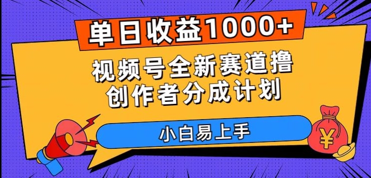 单日收益1000+，视频号全新赛道撸创作者分成计划，小白易上手【揭秘】-一课资源