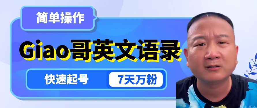 云天Giao哥英文语录变现，简单操作，快速起号，7天万粉-一课资源